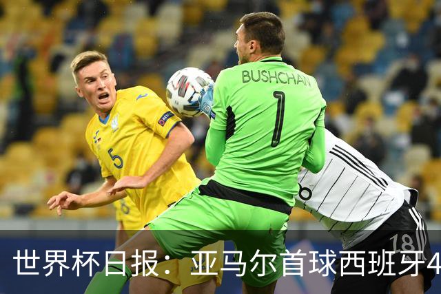 世界杯日报：亚马尔首球西班牙4球大胜 佛得角上演奇迹之夜