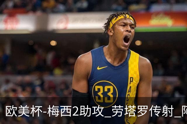 欧美杯-梅西2助攻 劳塔罗传射 阿根廷3-0胜意大利