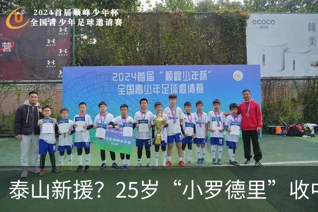 泰山新援？25岁“小罗德里”收中超报价：曾被皇马曼城哄抢！