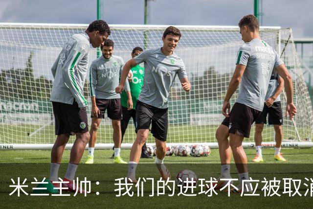 米兰主帅：我们的进球不应被取消 若追成1比2会不同