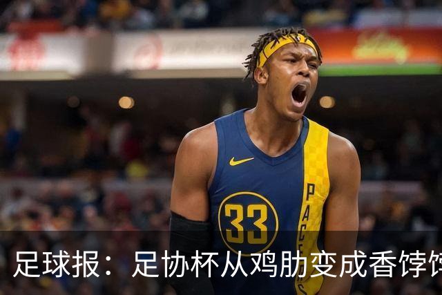 足球报：足协杯从鸡肋变成香饽饽，中超“扣分诸强”杀红眼