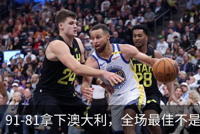 91-81拿下澳大利，全场最佳不是王俊杰，这人才是中国男篮的功臣